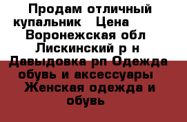 Продам отличный купальник › Цена ­ 500 - Воронежская обл., Лискинский р-н, Давыдовка рп Одежда, обувь и аксессуары » Женская одежда и обувь   